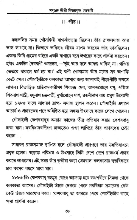 Prabhupada Shri Shri Vijayakrishna Goswami (Bengali) - Retail Maharaj