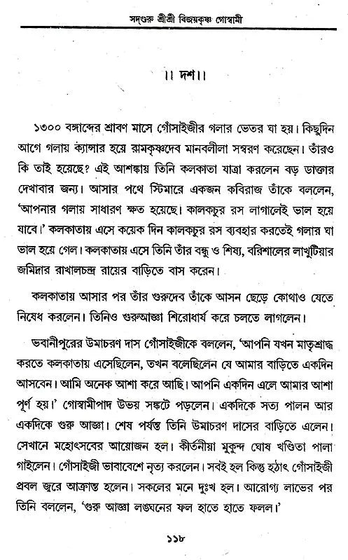 Prabhupada Shri Shri Vijayakrishna Goswami (Bengali) - Retail Maharaj