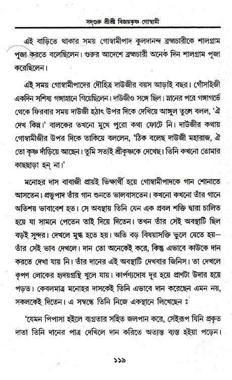 Prabhupada Shri Shri Vijayakrishna Goswami (Bengali) - Retail Maharaj