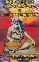 Shri Shri Goswami Prabhu Mauni Avastha Updesh (Bengali) - Retail Maharaj
