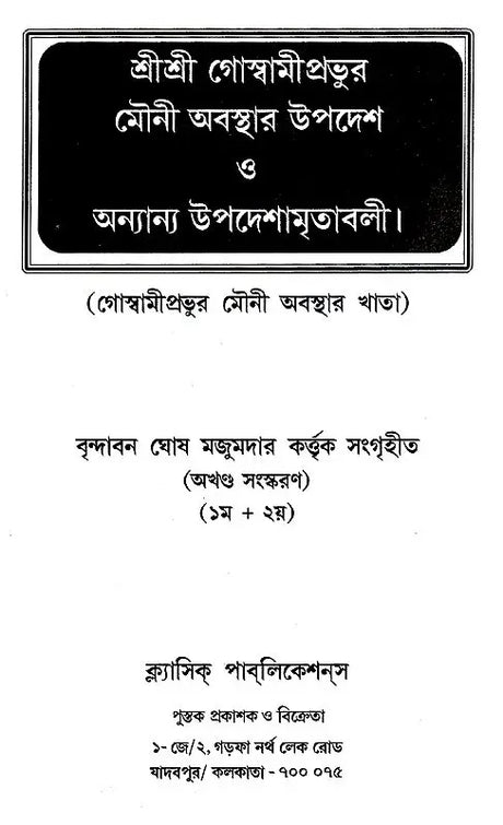 Shri Shri Goswami Prabhu Mauni Avastha Updesh (Bengali) - Retail Maharaj
