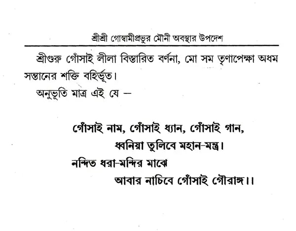 Shri Shri Goswami Prabhu Mauni Avastha Updesh (Bengali) - Retail Maharaj