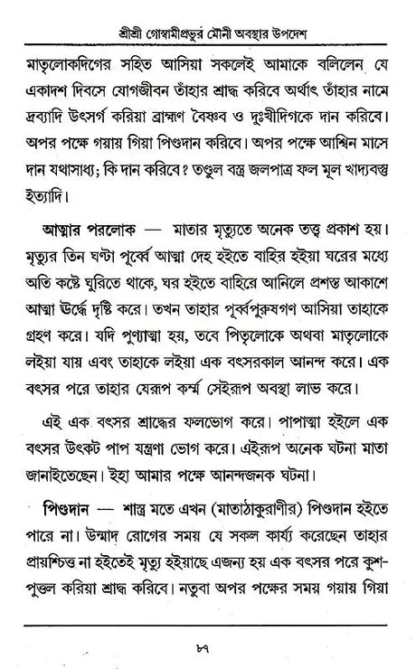 Shri Shri Goswami Prabhu Mauni Avastha Updesh (Bengali) - Retail Maharaj