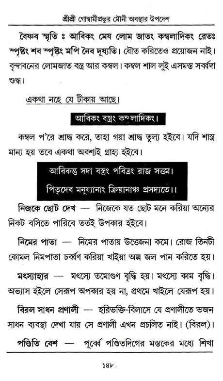 Shri Shri Goswami Prabhu Mauni Avastha Updesh (Bengali) - Retail Maharaj