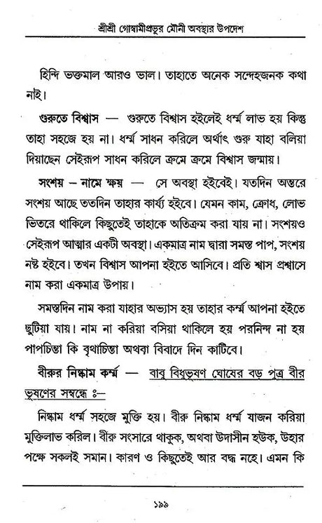 Shri Shri Goswami Prabhu Mauni Avastha Updesh (Bengali) - Retail Maharaj