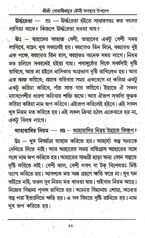 Shri Shri Goswami Prabhu Mauni Avastha Updesh (Bengali) - Retail Maharaj