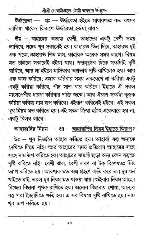 Shri Shri Goswami Prabhu Mauni Avastha Updesh (Bengali) - Retail Maharaj