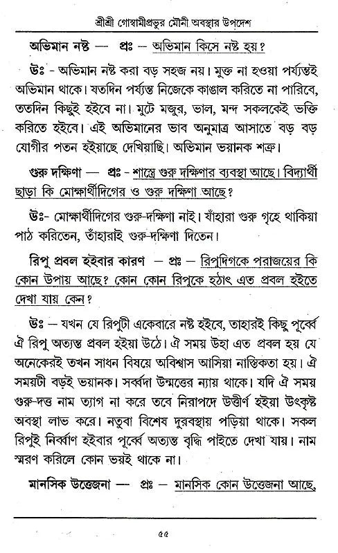 Shri Shri Goswami Prabhu Mauni Avastha Updesh (Bengali) - Retail Maharaj