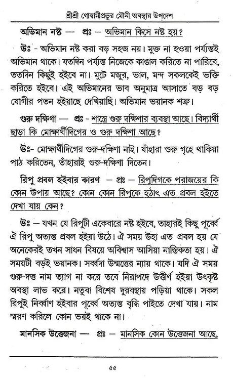 Shri Shri Goswami Prabhu Mauni Avastha Updesh (Bengali) - Retail Maharaj