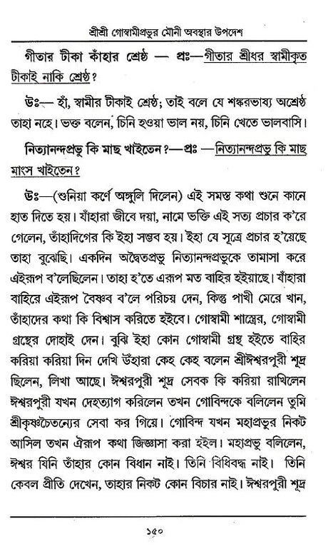 Shri Shri Goswami Prabhu Mauni Avastha Updesh (Bengali) - Retail Maharaj