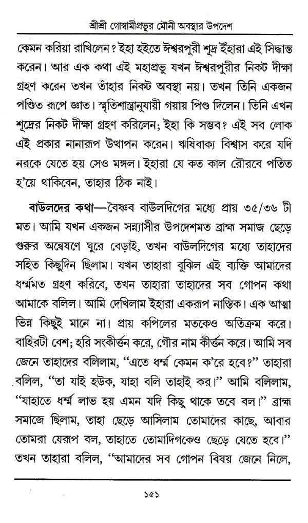 Shri Shri Goswami Prabhu Mauni Avastha Updesh (Bengali) - Retail Maharaj