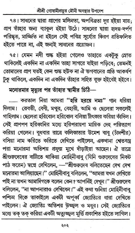 Shri Shri Goswami Prabhu Mauni Avastha Updesh (Bengali) - Retail Maharaj