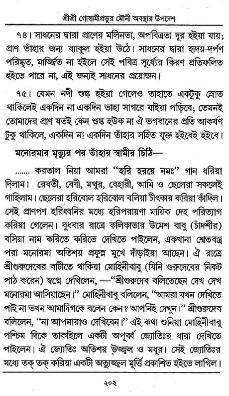 Shri Shri Goswami Prabhu Mauni Avastha Updesh (Bengali) - Retail Maharaj