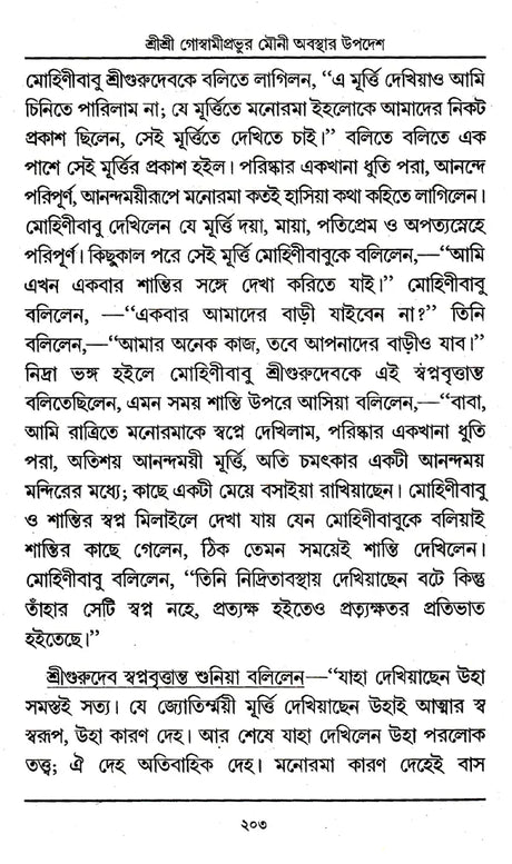 Shri Shri Goswami Prabhu Mauni Avastha Updesh (Bengali) - Retail Maharaj