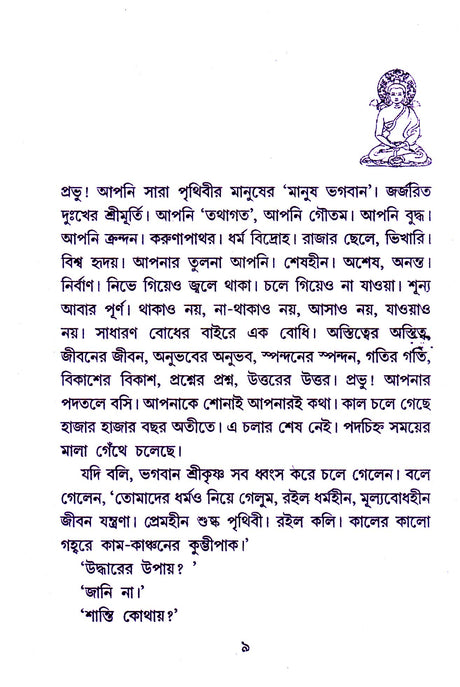 Nirbane Anirban Buddha Bhagaban - Retail Maharaj