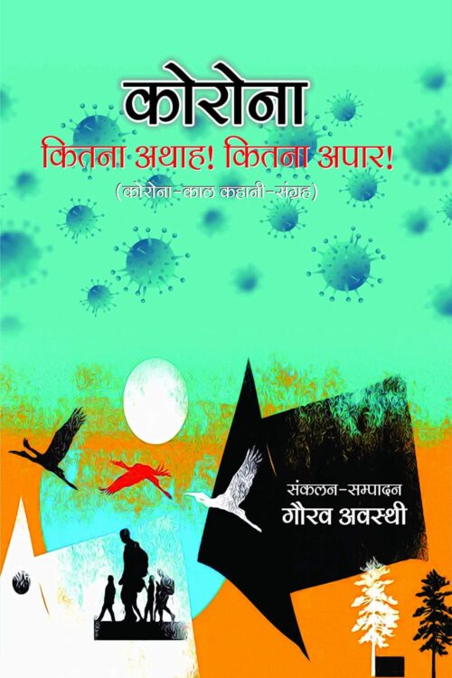 Corona: Kitna Athah! Kitna Apar