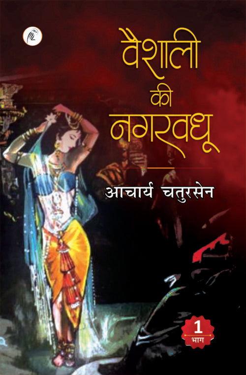 Vaishali Ki Nagarvadhu (Do Bhagon Mein)