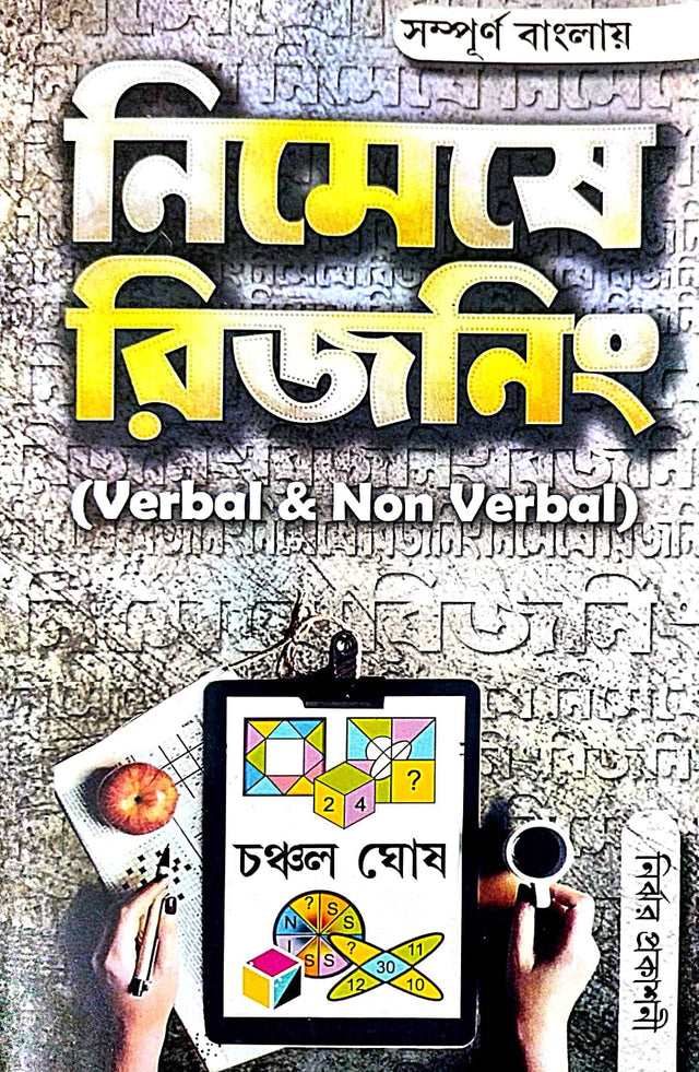 Nimeshe Reasoning (Verbal & Non Verbal) (Bengali Version) - Retail Maharaj