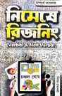 Nimeshe Reasoning (Verbal & Non Verbal) (Bengali Version) - Retail Maharaj