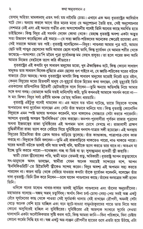 KATHA AMRITSAMAN (VOL-5) - Retail Maharaj