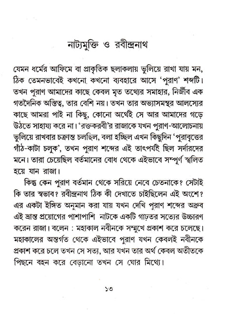 Kaler Matra O Rabindra Natak - Retail Maharaj