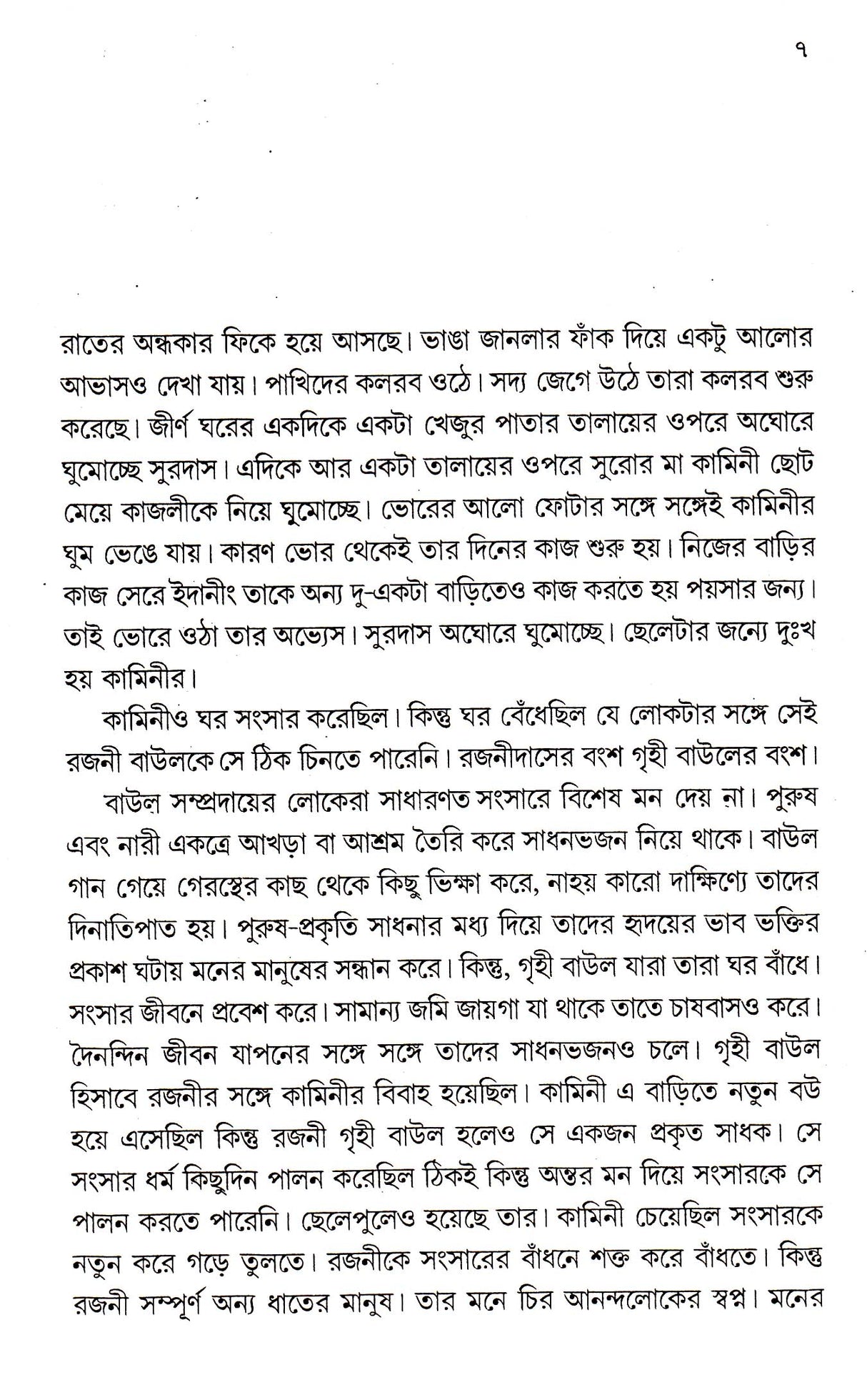 Pather Baul - Retail Maharaj