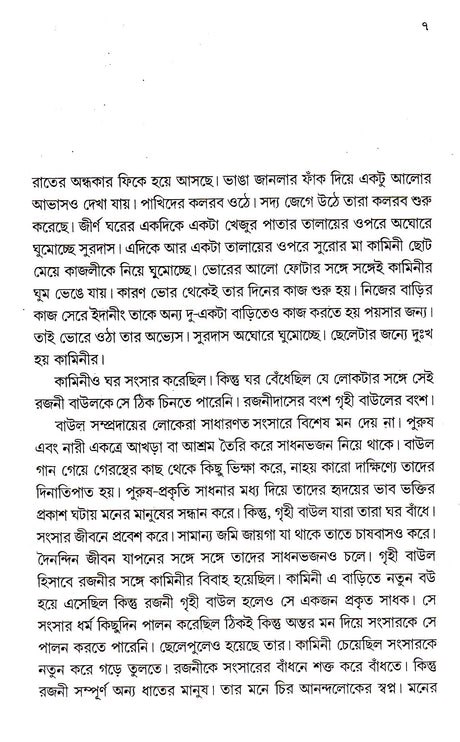 Pather Baul - Retail Maharaj