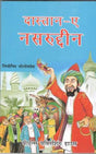 दास्तान- ए- नसरुद्दीन - Retail Maharaj