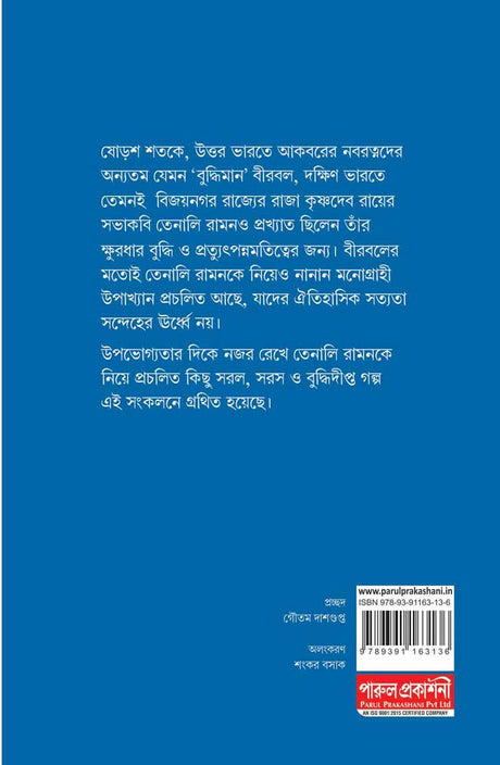 DAKSHINER BIRBAL TENALI RAMAN - Retail Maharaj