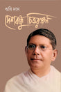 DESHBANDHU CHITTARANJAN - Retail Maharaj