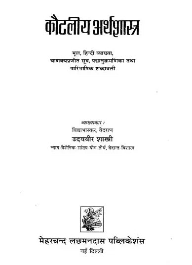 Kautaliya Arthasastra (Sanskrit Text with Hindi Translation, Canakyapranitasutra, Index of Verses and Paribhasika Sabdavali)