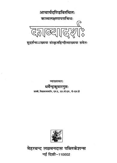 Kavyadarsha of Dandin (Edited with Sudarsana Sanskrit-Hindi Commentary by Dr. Dharmendra Kumar Gupta)