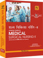 CONCISE COURSE IN MEDICAL SURGICAL NURSING–II (SPECIALITIES) (GNM) (H) - Retail Maharaj