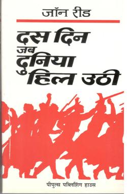 दस दिन जब दुनिया हिल उठी - Retail Maharaj