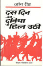 दस दिन जब दुनिया हिल उठी - Retail Maharaj