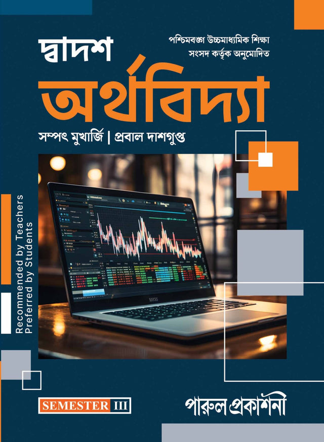 DWADASH ARTHAVIDYA-12 (SEMESTER-III) - Retail Maharaj