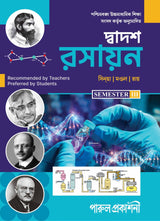 DWADASH RASAYAN-12 (SEMESTER- III)