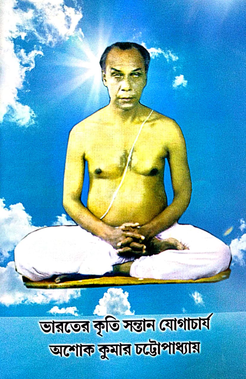 Bharater Kriti Santan Yogacharya Ashoke Kumar Chattopadhay (Bengali Version)
