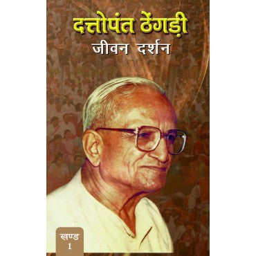 Dattopant Thengadi - Jeewan Darshan (Vol. 1) - Retail Maharaj