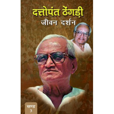 Dattopant Thengadi - Jeewan Darshan (Vol. 3) - Retail Maharaj