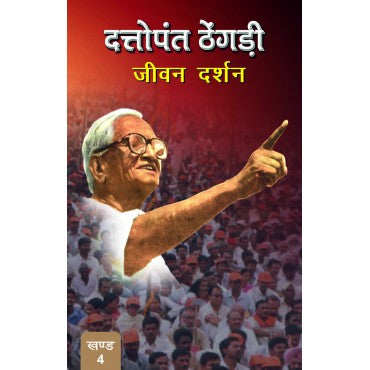 Dattopant Thengadi - Jeewan Darshan (Vol. 4) - Retail Maharaj
