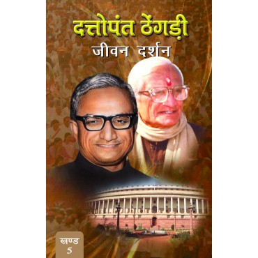 Dattopant Thengadi - Jeewan Darshan (Vol. 5) - Retail Maharaj