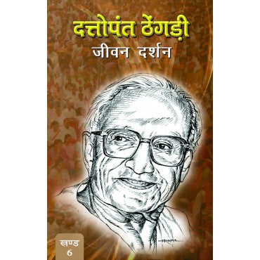 Dattopant Thengadi - Jeewan Darshan (Vol. 6) - Retail Maharaj