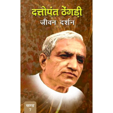 Dattopant Thengadi - Jeewan Darshan (Vol. 7) - Retail Maharaj