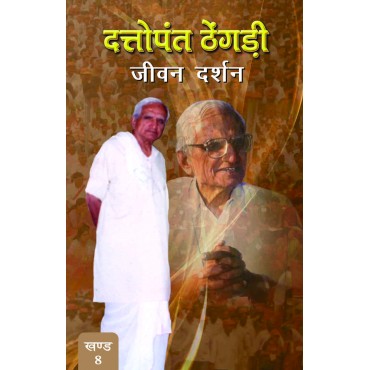 Dattopant Thengadi - Jeewan Darshan (Vol. 8) - Retail Maharaj