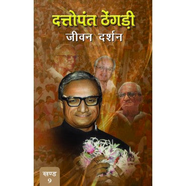 Dattopant Thengadi - Jeewan Darshan (Vol. 9) - Retail Maharaj