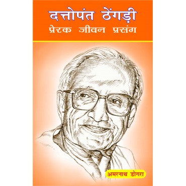 Dattopant Thengadi - Prerak Jeewan Prasang - Retail Maharaj