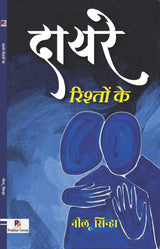 Daayre Rishton Ke (Hindi Version)