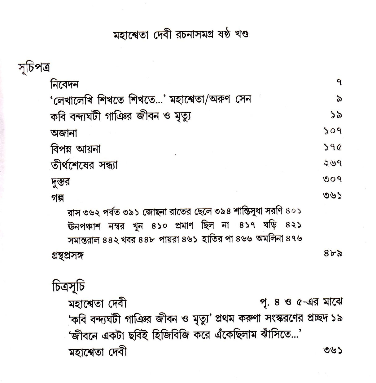 Mahasweta Devi Rachanasamagra (Vol - 6) - Retail Maharaj