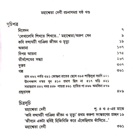 Mahasweta Devi Rachanasamagra (Vol - 6) - Retail Maharaj
